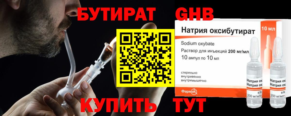 Горячий Ключ  БУТИРАТ жидкий экстази  Бутират  Вход с VPN 