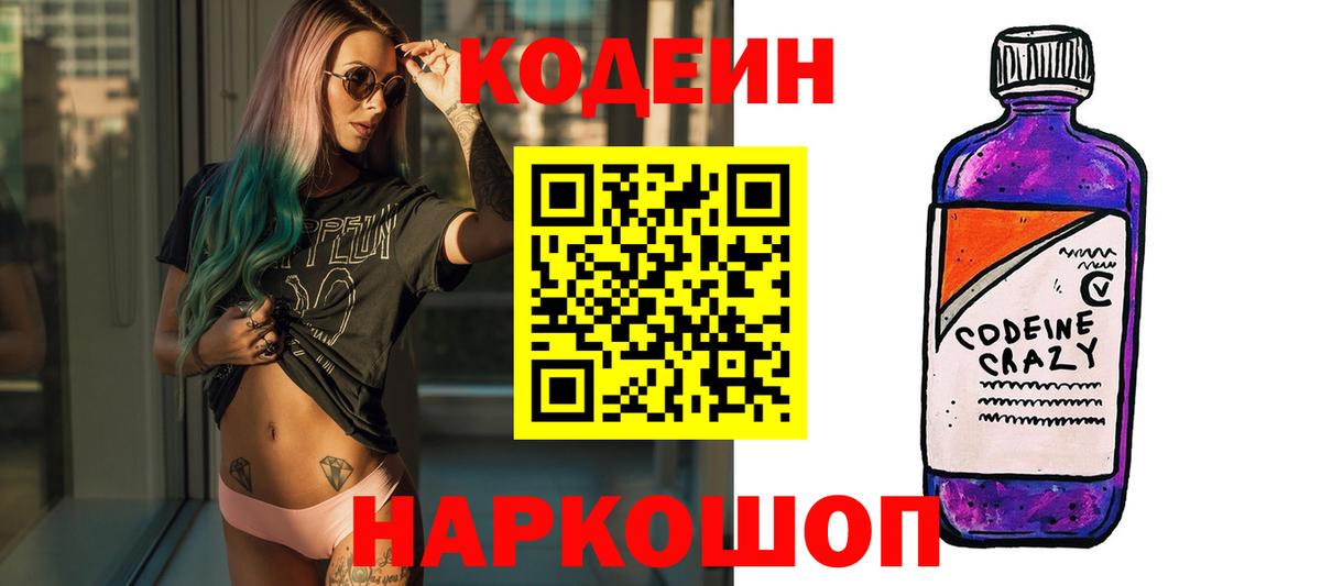 Кодеин Purple Drank Горячий Ключ